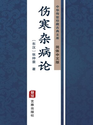 cover image of 伤寒杂病论（简体中文版）